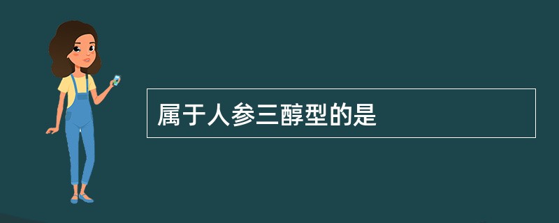 属于人参三醇型的是