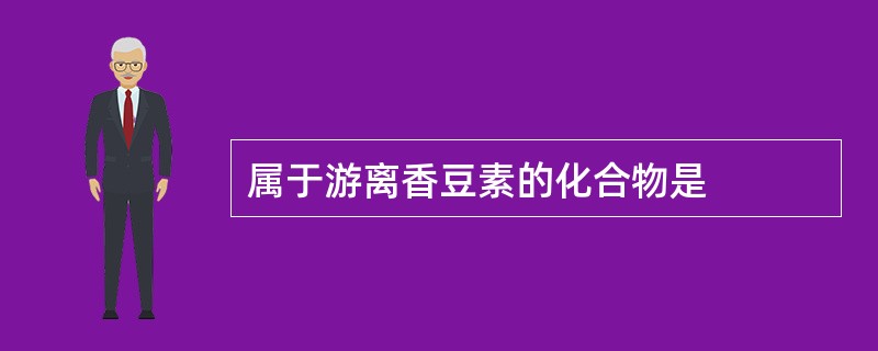 属于游离香豆素的化合物是