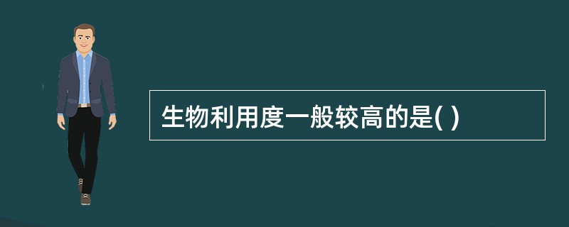 生物利用度一般较高的是( )