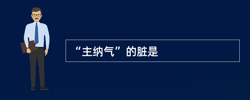 “主纳气”的脏是