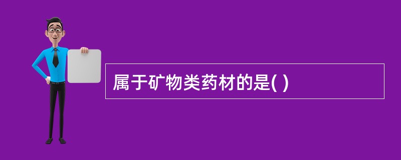 属于矿物类药材的是( )