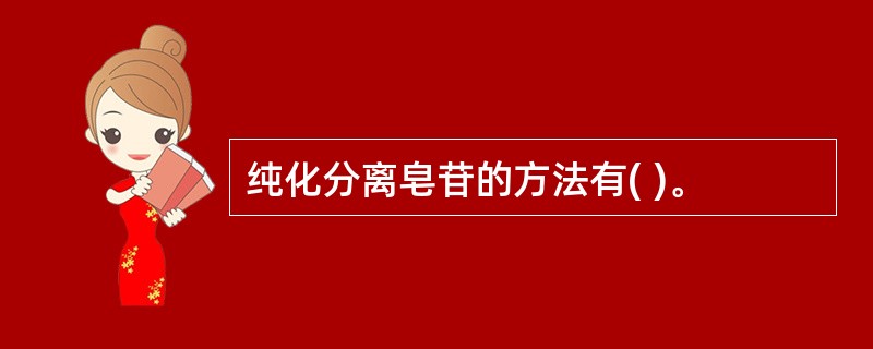 纯化分离皂苷的方法有( )。