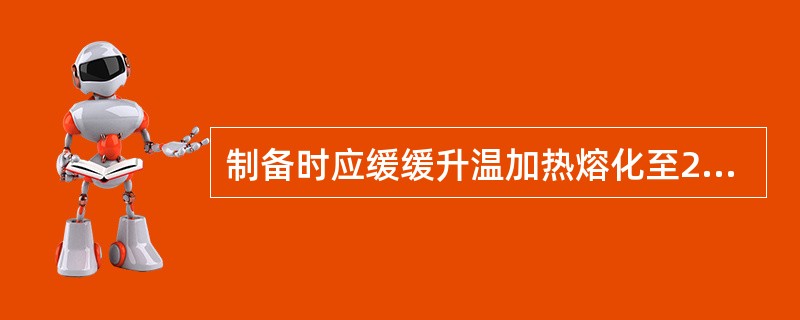 制备时应缓缓升温加热熔化至2£¯3时,停止加热,让余热使其全部熔化( )