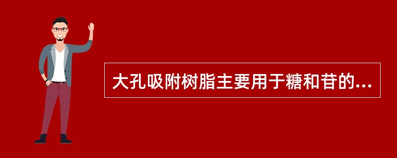 大孔吸附树脂主要用于糖和苷的分离,生物碱的精制等,分离原理为吸附性与分子筛作用,