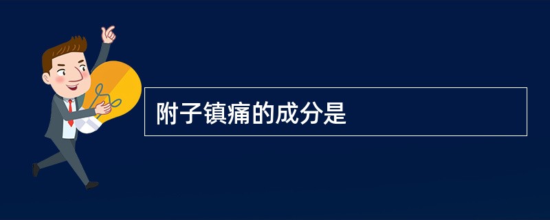 附子镇痛的成分是