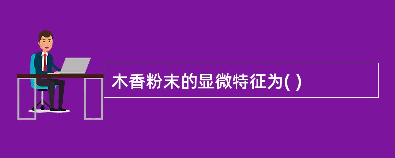 木香粉末的显微特征为( )