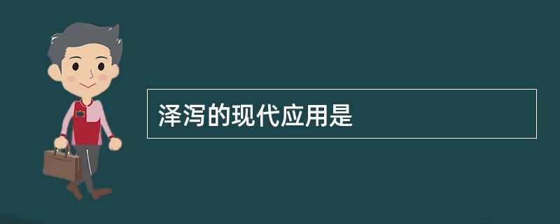 泽泻的现代应用是