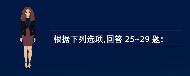 根据下列选项,回答 25~29 题: