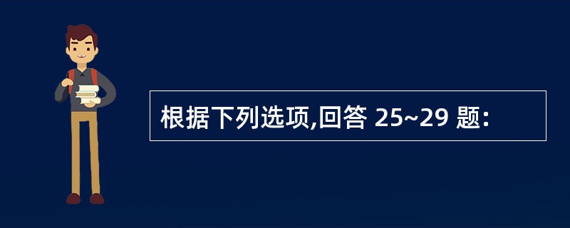 根据下列选项,回答 25~29 题: