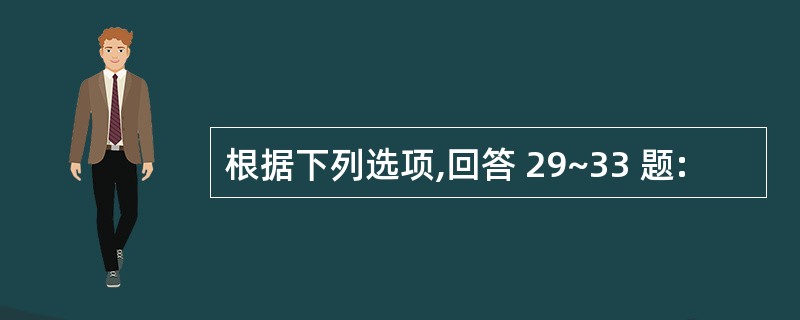 根据下列选项,回答 29~33 题: