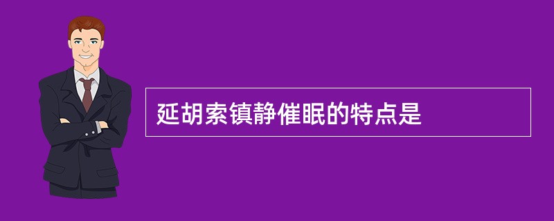 延胡索镇静催眠的特点是