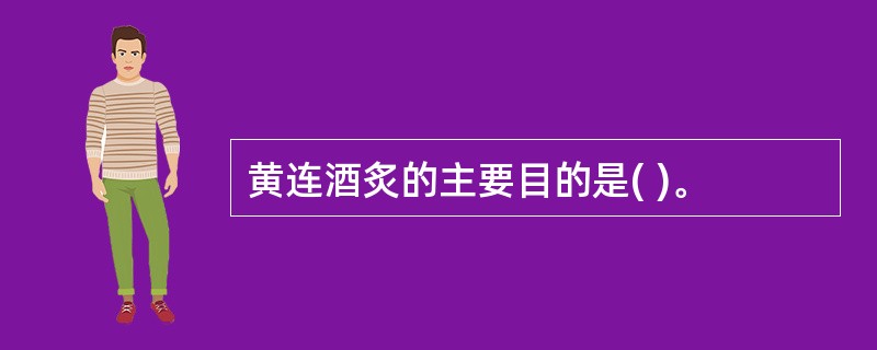 黄连酒炙的主要目的是( )。