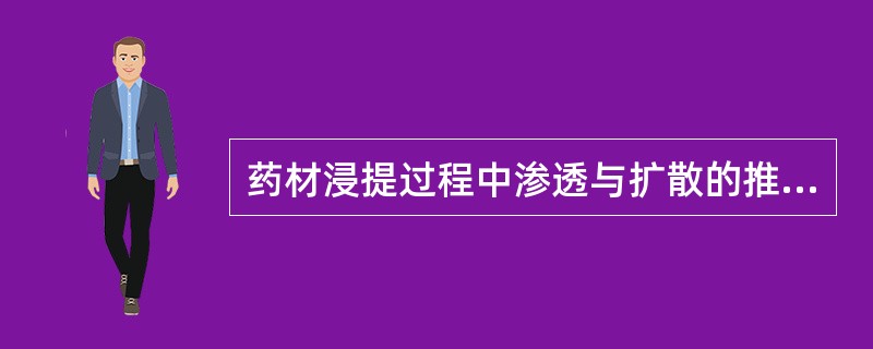 药材浸提过程中渗透与扩散的推动力是( )。