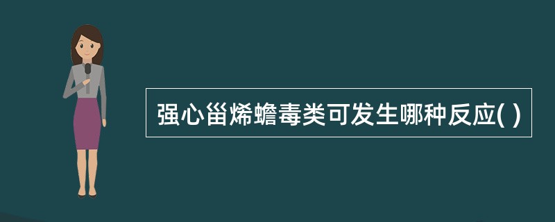 强心甾烯蟾毒类可发生哪种反应( )