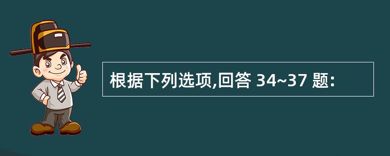 根据下列选项,回答 34~37 题: