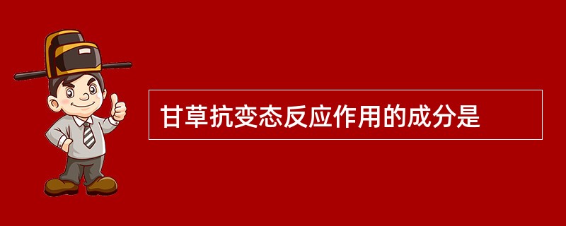 甘草抗变态反应作用的成分是