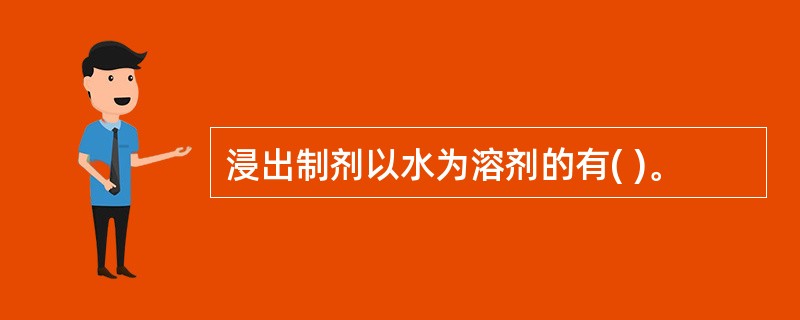 浸出制剂以水为溶剂的有( )。