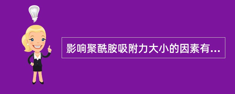 影响聚酰胺吸附力大小的因素有( )。