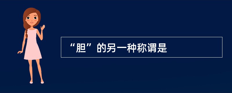 “胆”的另一种称谓是