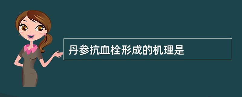 丹参抗血栓形成的机理是