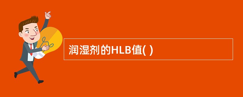 润湿剂的HLB值( )