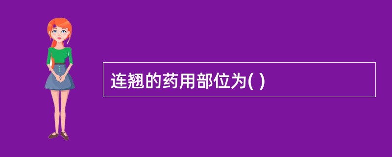 连翘的药用部位为( )