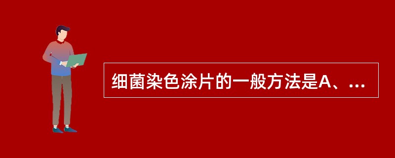 细菌染色涂片的一般方法是A、在载玻片上直接将菌落涂上B、在载玻片上加一滴生理盐水