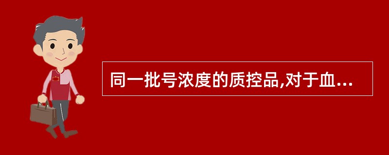 同一批号浓度的质控品,对于血糖在A实验室20天测定结果的变异系数(CV1)为3.