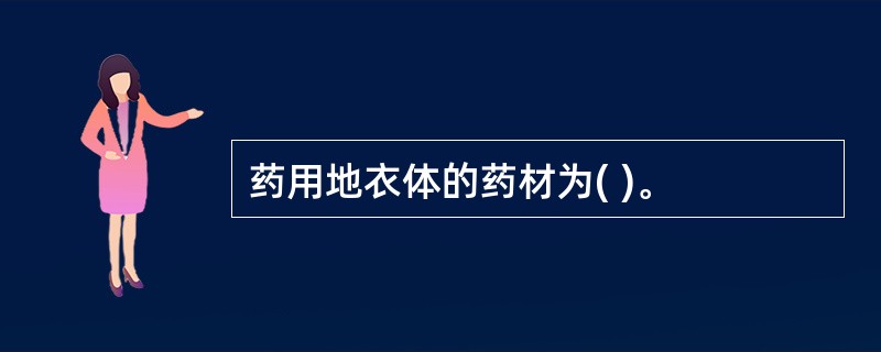 药用地衣体的药材为( )。