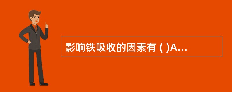 影响铁吸收的因素有 ( )A、体内铁的贮存量减少时,吸收量增加B、维生素C等药物