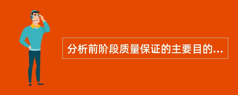 分析前阶段质量保证的主要目的是保证检验结果的A、准确性B、重复性C、再现性D、稳