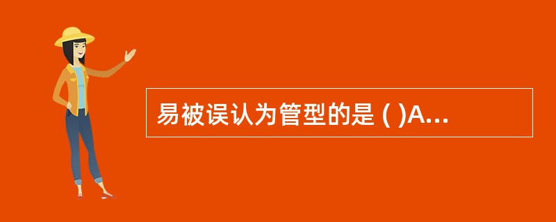 易被误认为管型的是 ( )A、黏液丝B、类圆柱体C、肾小管上皮细胞D、草酸钙结晶