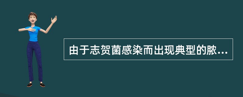 由于志贺菌感染而出现典型的脓血便,是哪一种致病因素造成的A、细胞毒素B、侵袭力C