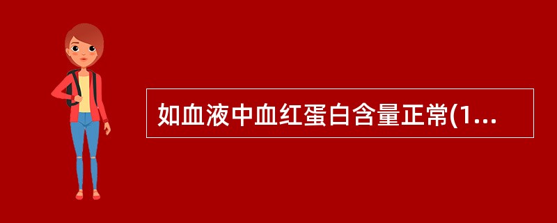 如血液中血红蛋白含量正常(150g£¯L),而血红蛋白氧饱和度为60%,则每10