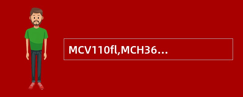 MCV110fl,MCH36pg,MCHC340g£¯L,其贫血属于A、大细胞性