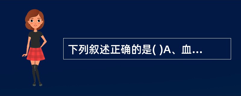 下列叙述正确的是( )A、血细胞分裂的主要形式是直接分裂B、造血祖细胞具有高度自