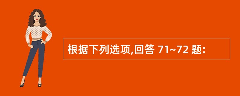 根据下列选项,回答 71~72 题: