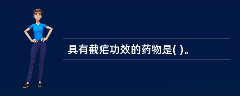 具有截疟功效的药物是( )。