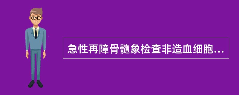 急性再障骨髓象检查非造血细胞比例增高,非造血细胞是指 ( )A、淋巴细胞B、粒细