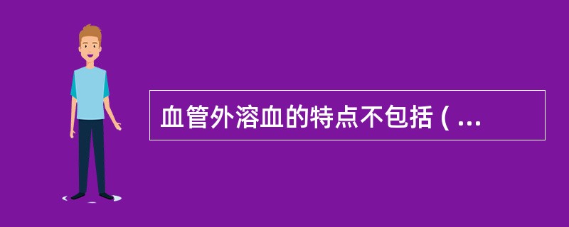 血管外溶血的特点不包括 ( )A、脾肿大B、血红蛋白血症C、血浆结合珠蛋白升高D