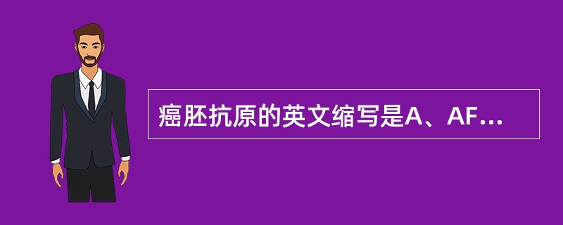 癌胚抗原的英文缩写是A、AFPB、CEAC、NSED、CA15£­3E、CA12