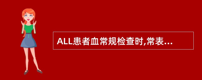 ALL患者血常规检查时,常表现为下列哪种类型A、白细胞增加,红细胞数正常,血小板