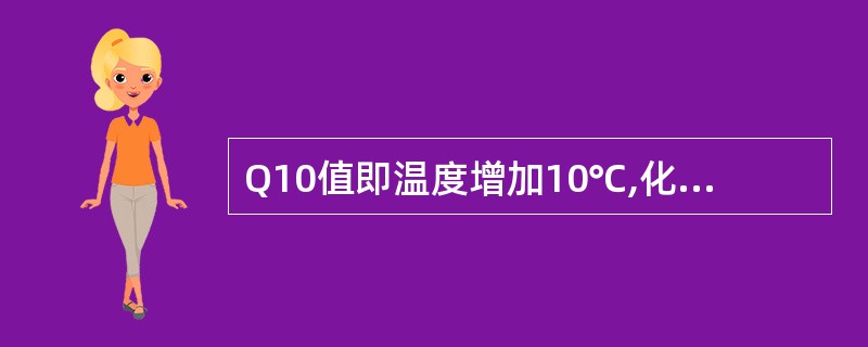 Q10值即温度增加10℃,化学速度的变化率。酶的Q10值为A、0.5~1.5B、