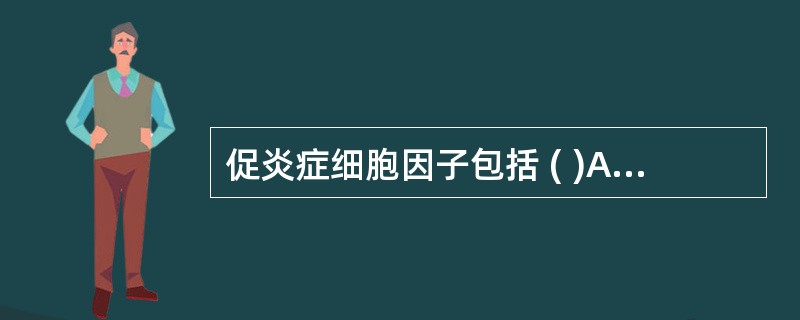 促炎症细胞因子包括 ( )A、TNFB、IL£­1C、IL£­8D、IL£­6E