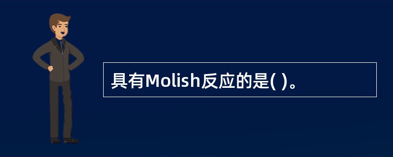 具有Molish反应的是( )。