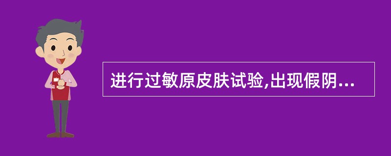 进行过敏原皮肤试验,出现假阴性的原因可能是A、注入抗原量过少B、试验者服用了抗组