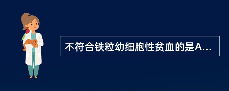 不符合铁粒幼细胞性贫血的是A、血清总铁结合力增高B、血清铁增高C、转铁蛋白饱和度