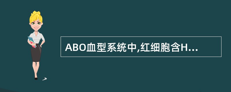 ABO血型系统中,红细胞含H抗原最多的血型是A、O型B、A型C、B型D、AB型E