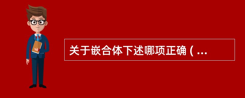 关于嵌合体下述哪项正确 ( )A、三倍体、四倍体均为嵌合体B、一个个体具有几个不