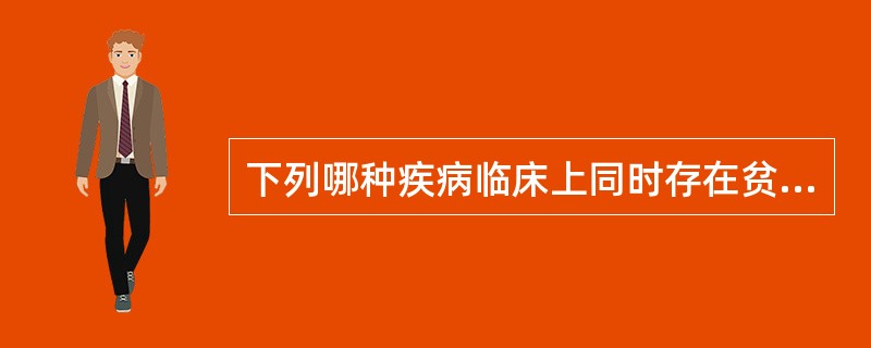 下列哪种疾病临床上同时存在贫血及脾大A、珠蛋白合成障碍性贫血B、缺铁性贫血C、真